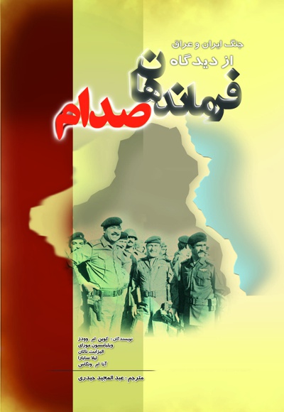  کتاب جنگ ایران و عراق از دیدگاه فرماندهان صدام