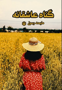 گناه عاشقانه