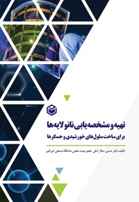 تهیه و مشخصه یابی نانو لایه ها برای ساخت سلول های خورشیدی و حسگرها
