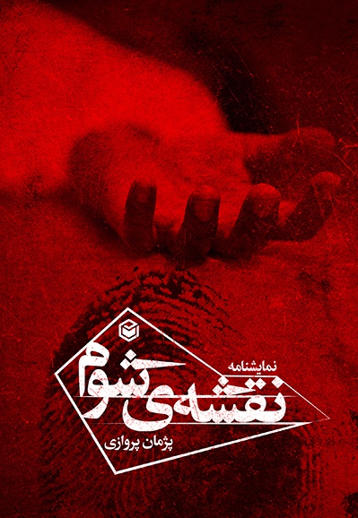 کتاب نقشه شوم