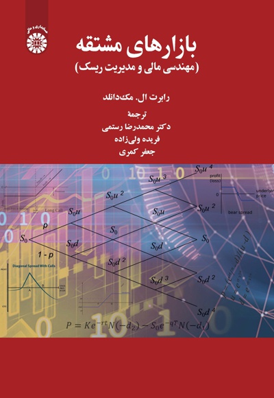  بازارهای مشتقه - نویسنده: رابرت ال. مک دانلد - مترجم: محمدرضا رستمی