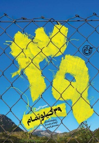 39 کیلو تمام