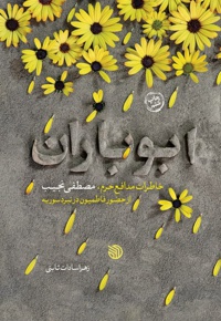 ابو باران؛ خاطرات مدافع حرم، مصطفی نجیب - نویسنده: جمعی از نویسندگان - نویسنده: زهرا سادات ثابتی