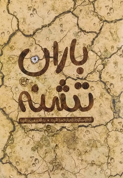 باران تشنه - نویسنده: مریم شیدا - ناشر: روایت فتح