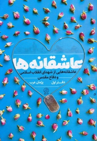 عاشقانه ها دفتر اول - نویسنده: پژمان عرب - ناشر: راه یار
