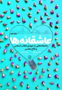عاشقانه ها دفتر اول