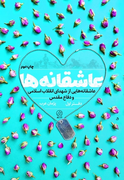 عاشقانه ها دفتر اول