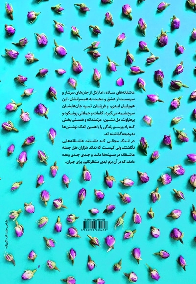 عاشقانه ها دفتر اول