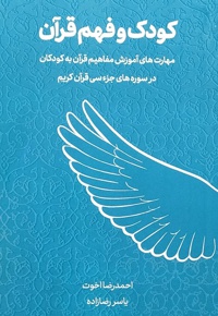 کودک و فهم قرآن