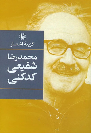 گزینه اشعار محمدرضا شفیعی کدکنی - ناشر: انتشارات مروارید - نویسنده: محمد رضا شفیعی کدکنی