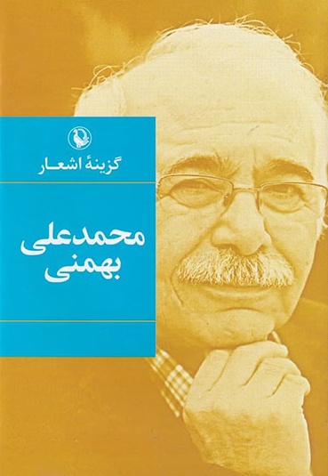 گزینه اشعار محمدعلی بهمنی - نویسنده: جمعی از نویسندگان - ناشر: انتشارات مروارید