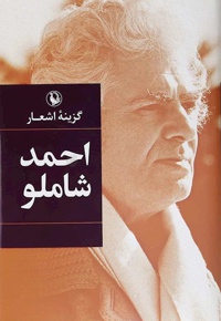 گزینه اشعار احمد شاملو