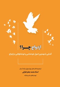 ازدواج چرا؟