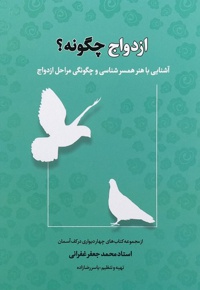 ازدواج چگونه؟