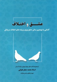 عشق و اختلاف