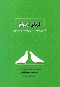 فردای ازدواج