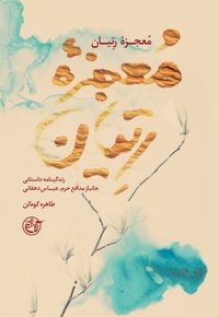 معجزه رتیان - نویسنده: جمعی از نویسندگان - نویسنده: طاهره کوهکن