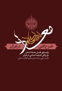 معاد؛ طرح کلی اندیشه اسلامی در قرآن