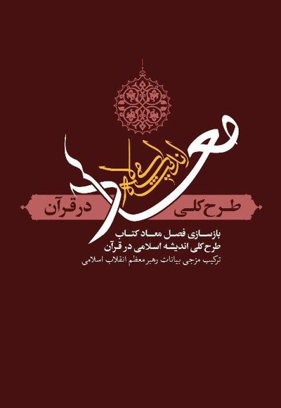  کتاب معاد؛ طرح کلی اندیشه اسلامی در قرآن