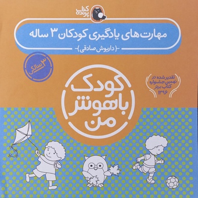  کتاب مهارت های یادگیری کودکان 3 ساله