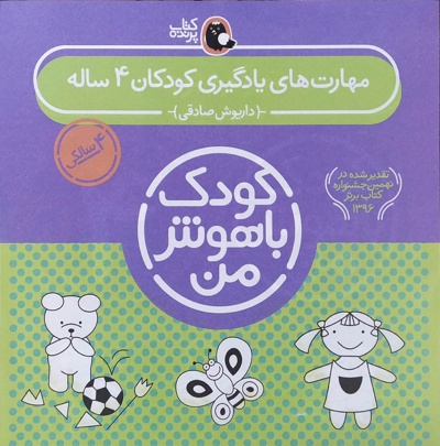  کتاب مهارت های یادگیری کودکان 4 ساله