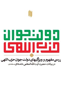 دولت جوان حزب اللهی