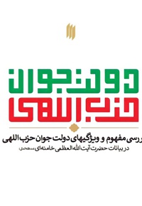 دولت جوان حزب اللهی