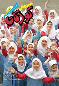 سروش کودکان مهر 1400