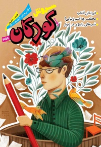 سروش کودکان آبان 1400