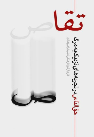 تقاص