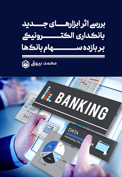  کتاب بررسی اثر ابزارهای جدید بانکداری الکترونیکی