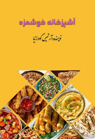  کتاب آشپزخانه خوشمزه