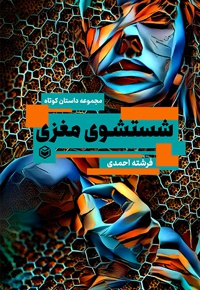 شستشوی مغزی