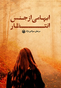 ابهامی از جنس انتظار