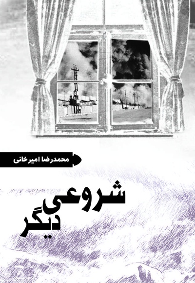 نمایشنامه شروعی دیگر - نویسنده: محمدرضا امیرخانی - ناشر: خط شکنان