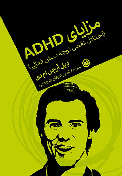 مزایای ADHD - نویسنده: دیل آرچر - مترجم: امیر عرفان شجاعی