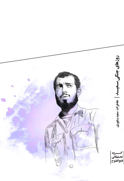روزهای جنگی سعید - نویسنده: گروه تحقیقاتی فتح الفتوح - ناشر: مرکز اسناد دفاع مقدس