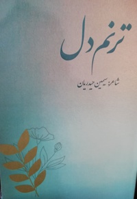 ترنم دل