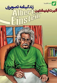زندگینامه تصویری آلبرت اینشتین - نویسنده: تری واتسون - مترجم: مجید عاطفی