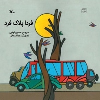 فردا پلاک فرد