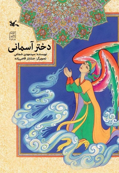 دختر آسمانی