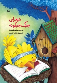 شعرای جیک جیکونه
