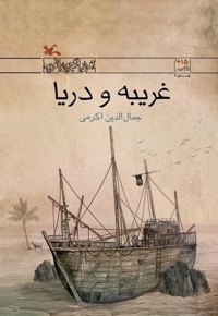 غریبه و دریا