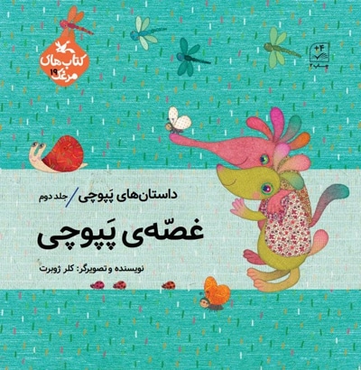  کتاب غصه‌ی پپوچی