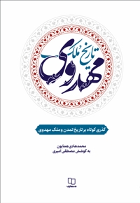 تاریخ ملک مهدوی