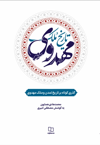 تاریخ ملک مهدوی