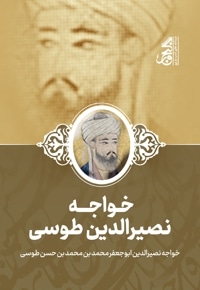 دیوان خواجه نصیرالدین طوسی