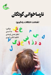 نارساخوانی کودکان