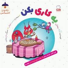  کتاب جادوی احساس 05 یه کاری بکن