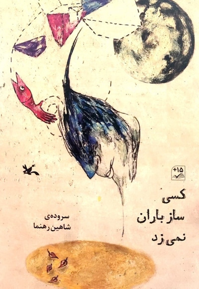 کسی ساز باران نمی زد